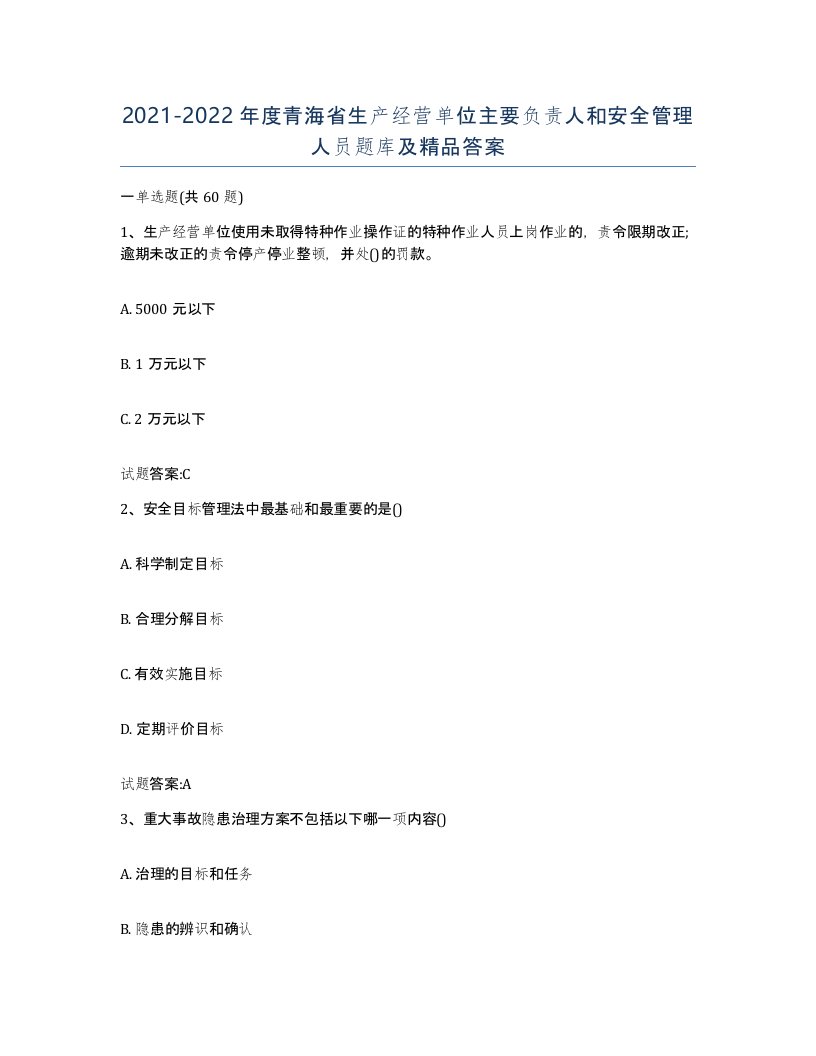 20212022年度青海省生产经营单位主要负责人和安全管理人员题库及答案