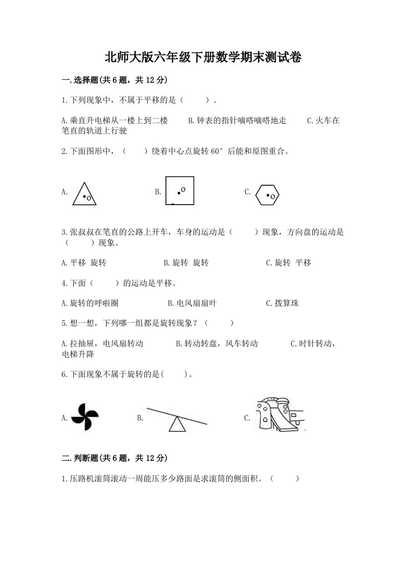 北师大版六年级下册数学期末测试卷精品【历年真题】