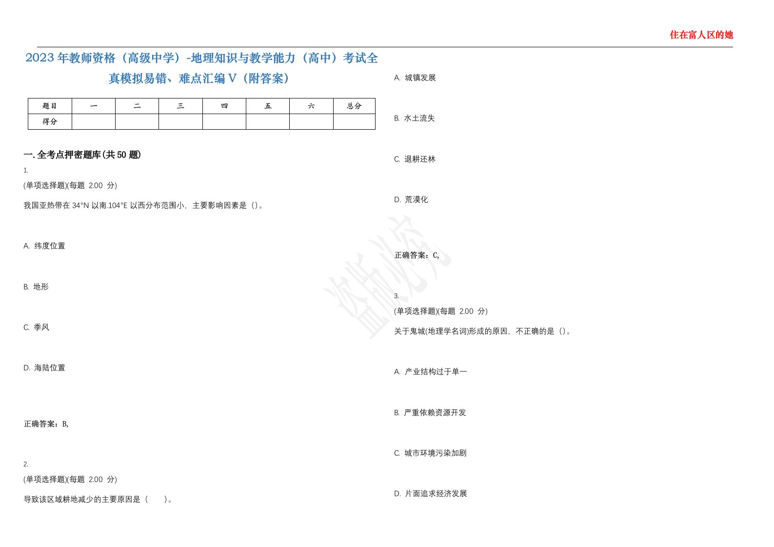 2023年教师资格（高级中学）-地理知识与教学能力（高中）考试全真模拟易错、难点汇编V（附答案）精选集80