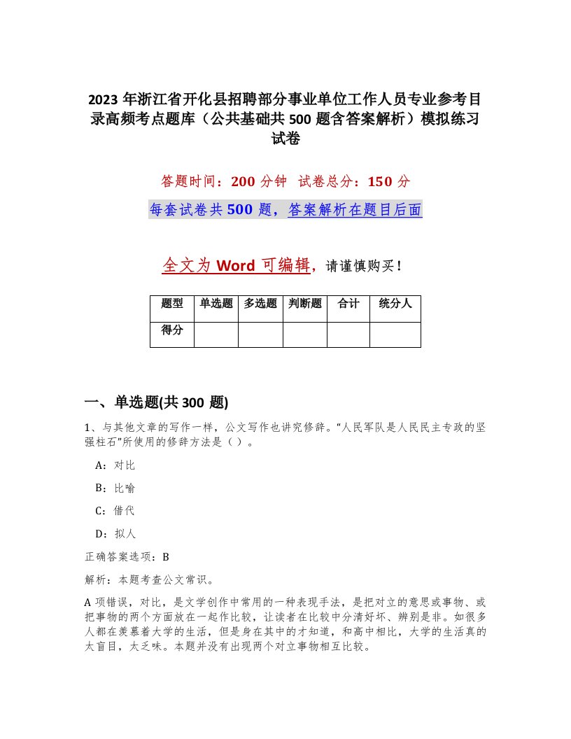 2023年浙江省开化县招聘部分事业单位工作人员专业参考目录高频考点题库公共基础共500题含答案解析模拟练习试卷