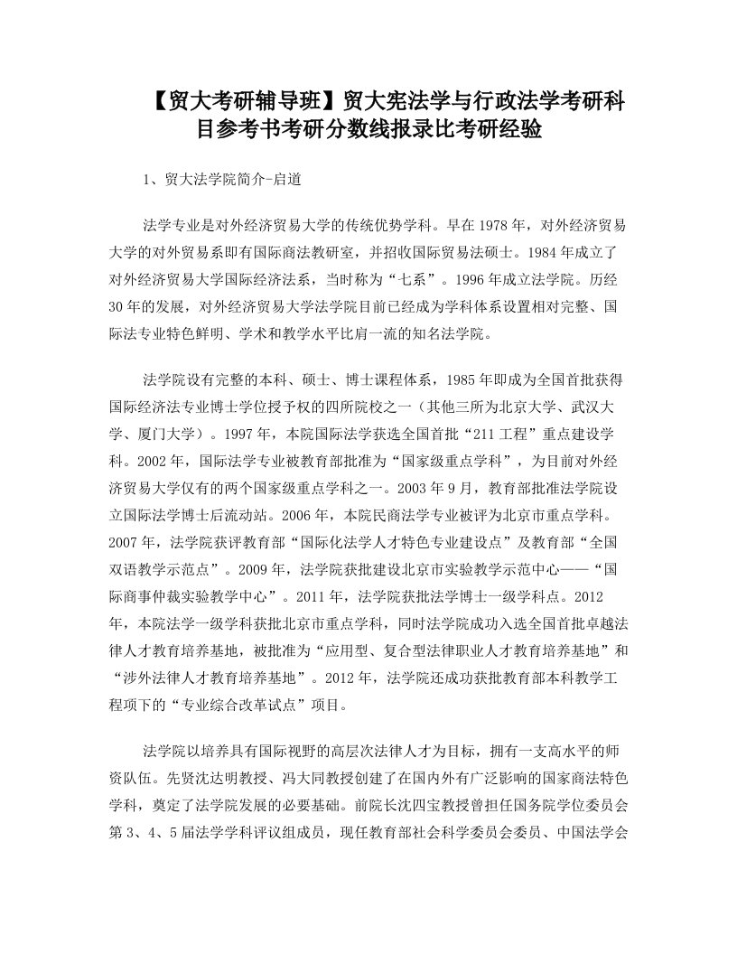 【贸大考研辅导班】贸大宪法学与行政法学考研科目参考书考研分数线报录比考研经验