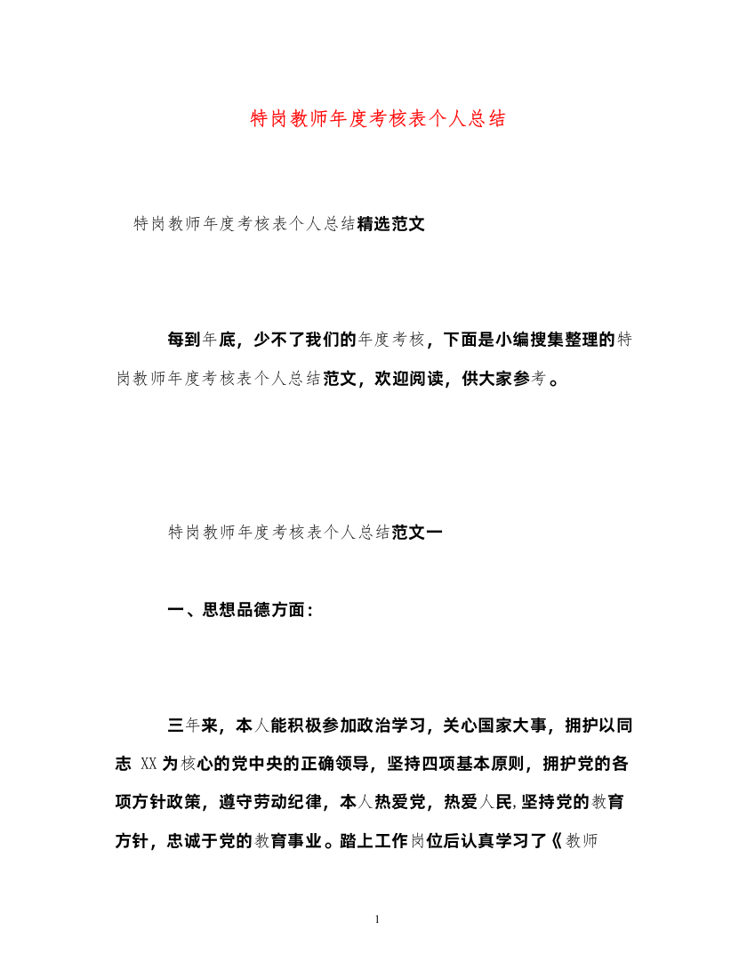 2022特岗教师年度考核表个人总结