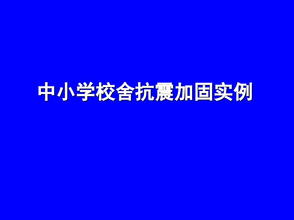 中小学校舍抗震加固工程实例俞伟根