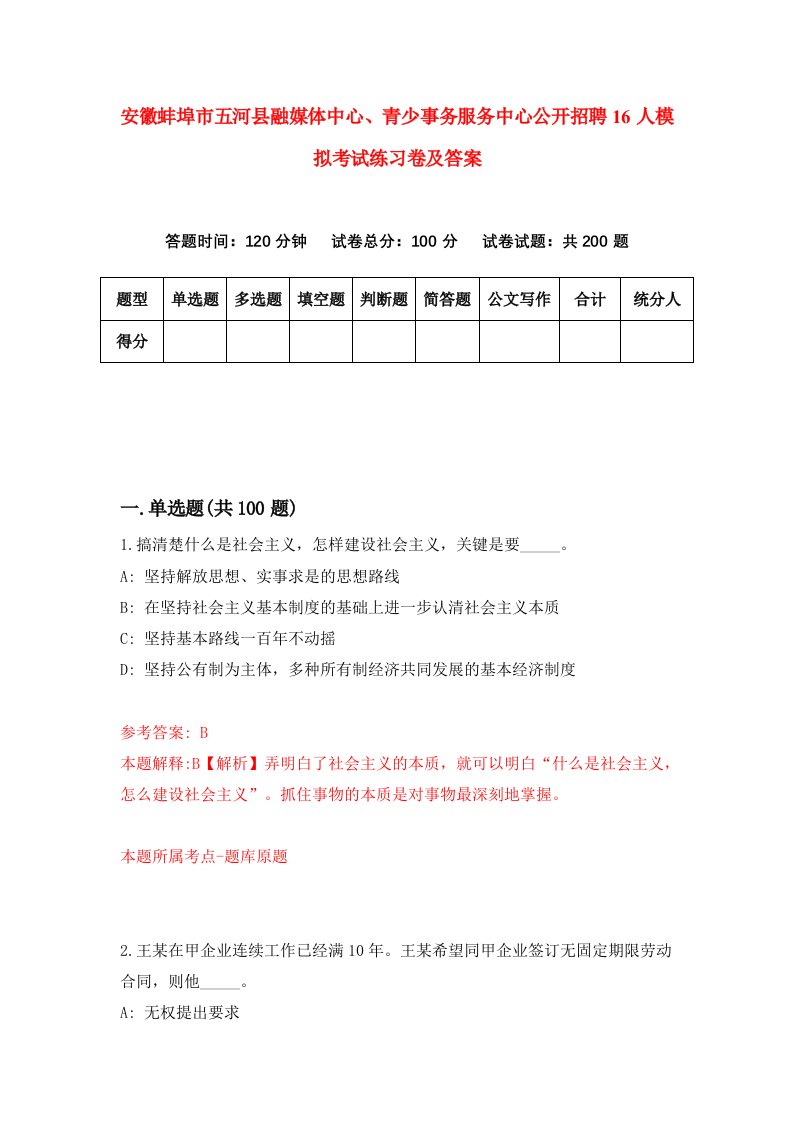 安徽蚌埠市五河县融媒体中心青少事务服务中心公开招聘16人模拟考试练习卷及答案第1期