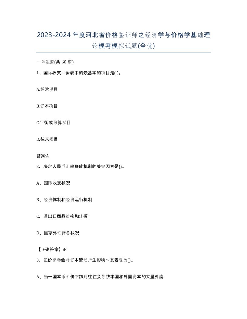 2023-2024年度河北省价格鉴证师之经济学与价格学基础理论模考模拟试题全优