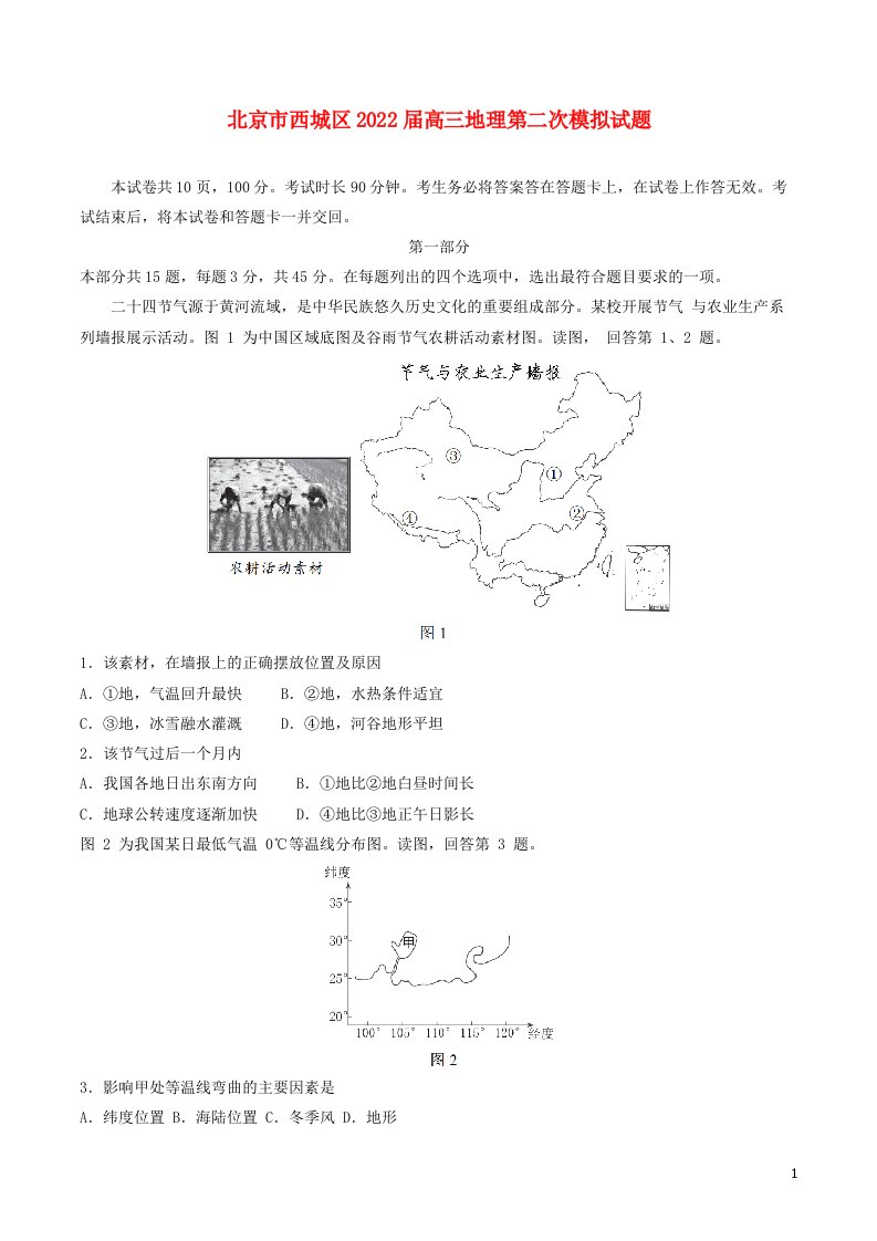 北京市西城区2022届高三地理第二次模拟试题