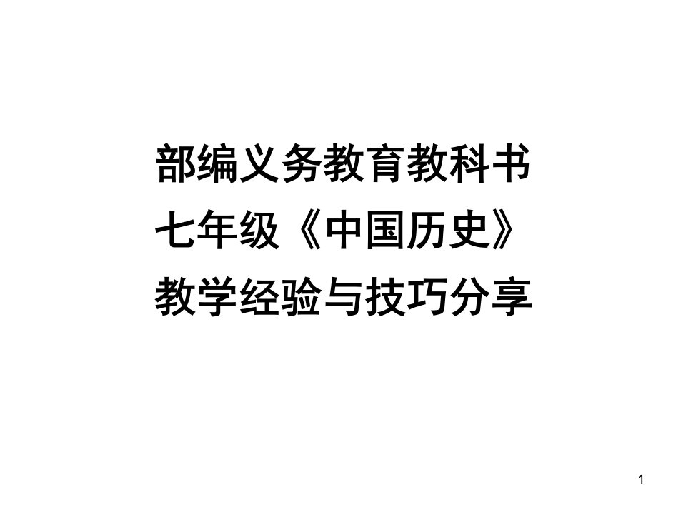 人教版七年级历史教学经验与技巧分享课件