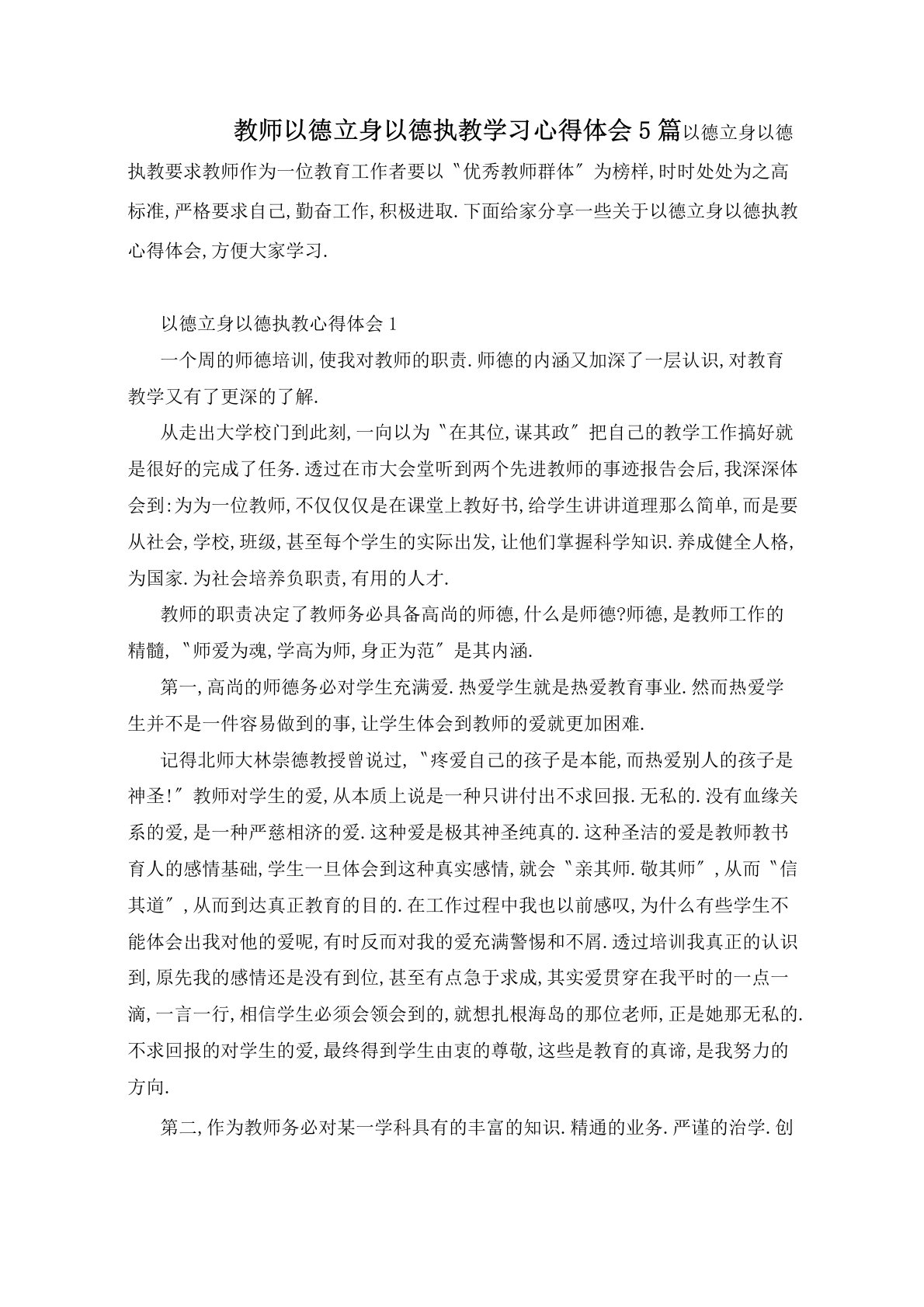 教师以德立身以德执教学习心得体会5篇