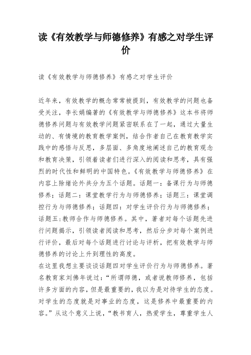 读《有效教学与师德修养》有感之对学生评价