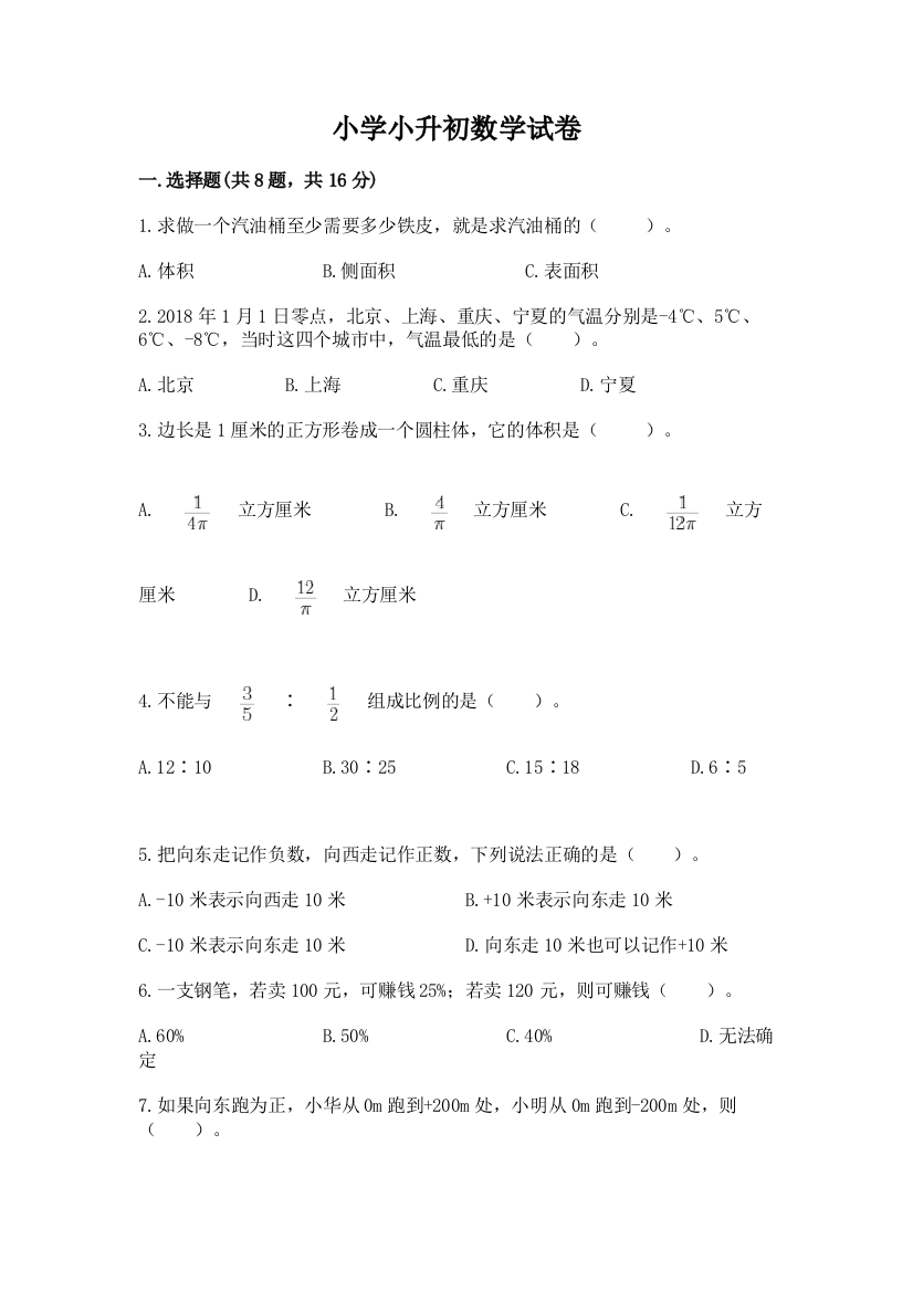 小学小升初数学试卷最新