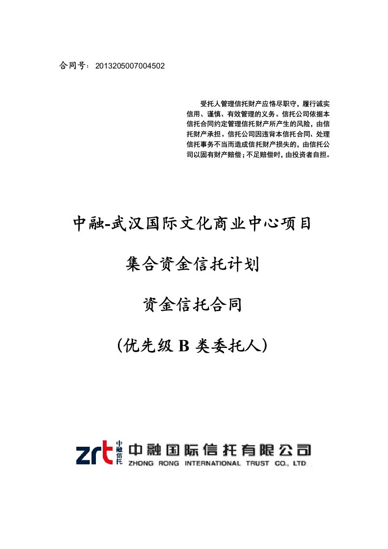 中融信托武汉国际文化商业中心项目集合资金信托计划合