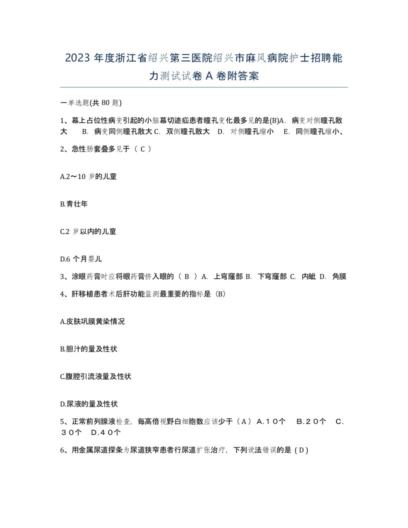 2023年度浙江省绍兴第三医院绍兴市麻风病院护士招聘能力测试试卷A卷附答案