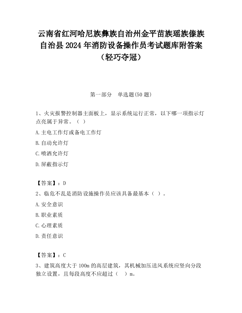 云南省红河哈尼族彝族自治州金平苗族瑶族傣族自治县2024年消防设备操作员考试题库附答案（轻巧夺冠）