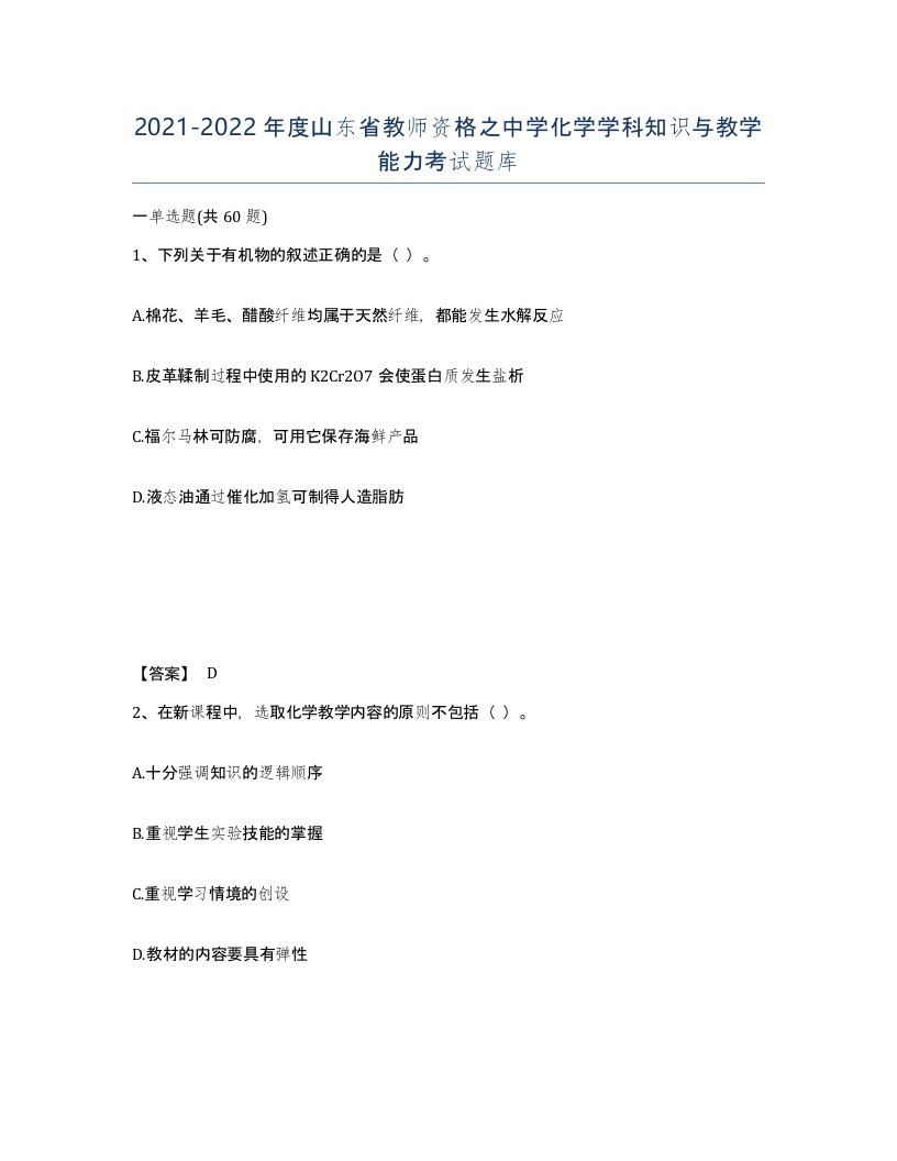 2021-2022年度山东省教师资格之中学化学学科知识与教学能力考试题库