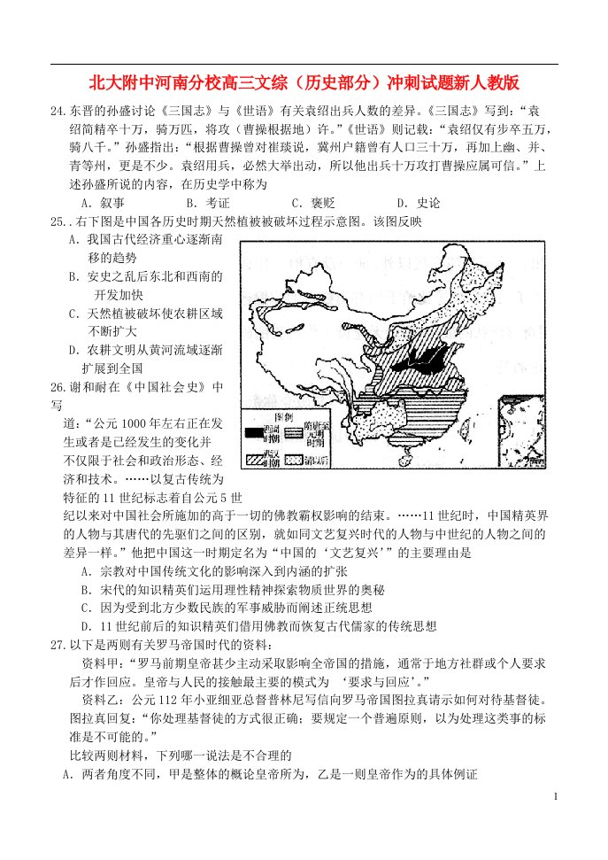 河南省北大附中河南分校高三文综（历史部分）冲刺试题新人教版