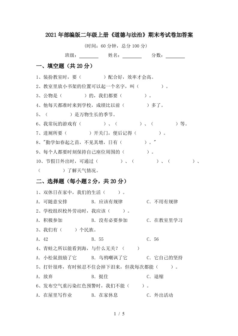 2021年部编版二年级上册道德与法治期末考试卷加答案