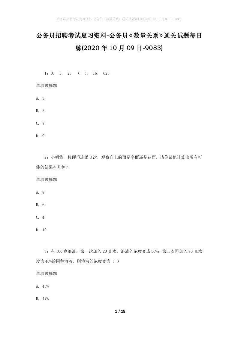 公务员招聘考试复习资料-公务员数量关系通关试题每日练2020年10月09日-9083