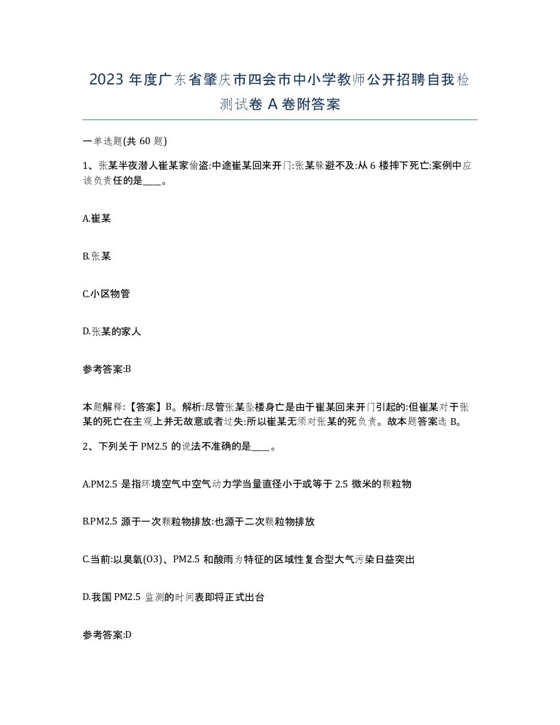 2023年度广东省肇庆市四会市中小学教师公开招聘自我检测试卷A卷附答案