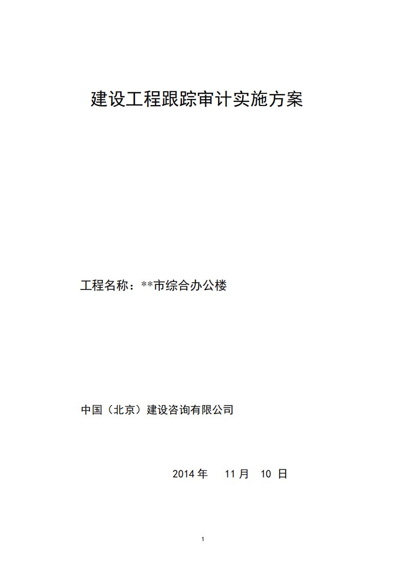 建设工程跟踪审计实施方案