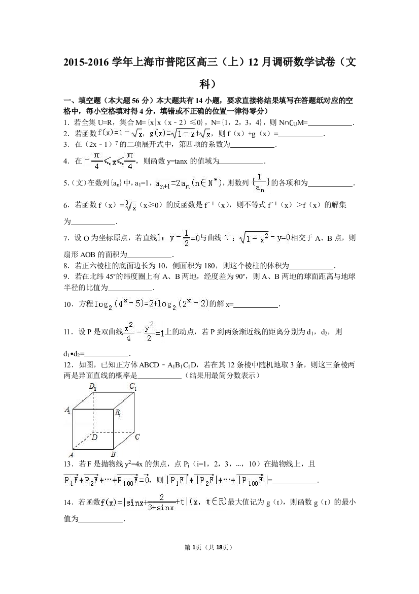 【小学中学教育精选】上海市普陀区2016届高三上12月调研数学试卷(文)含答案解析