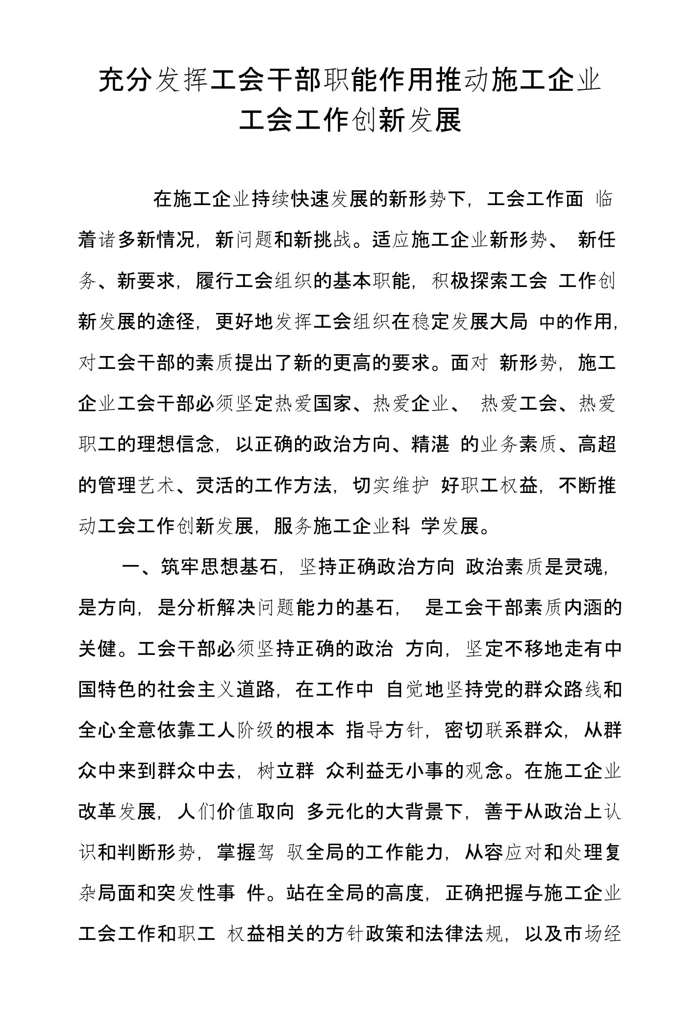 充分发挥工会干部职能作用推动施工企业工会工作创新发展