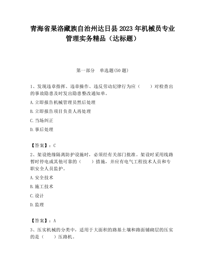 青海省果洛藏族自治州达日县2023年机械员专业管理实务精品（达标题）