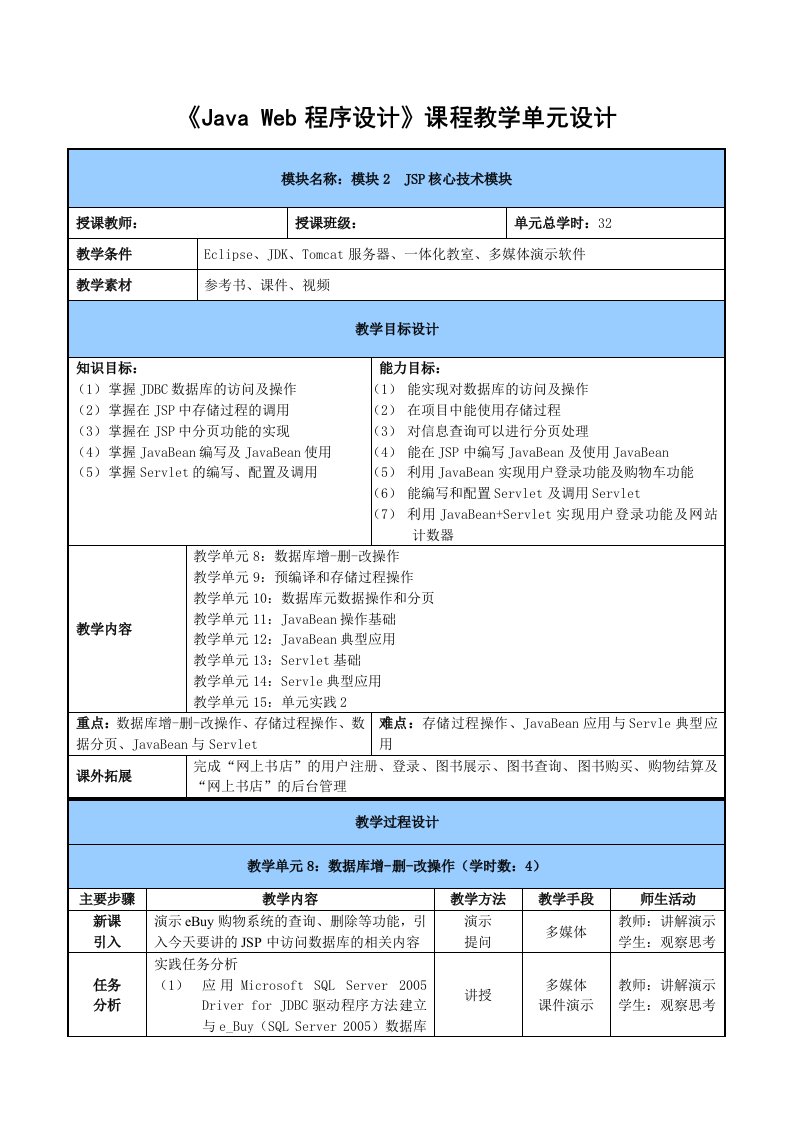 JSP程序设计案例教程教学设计_模块2