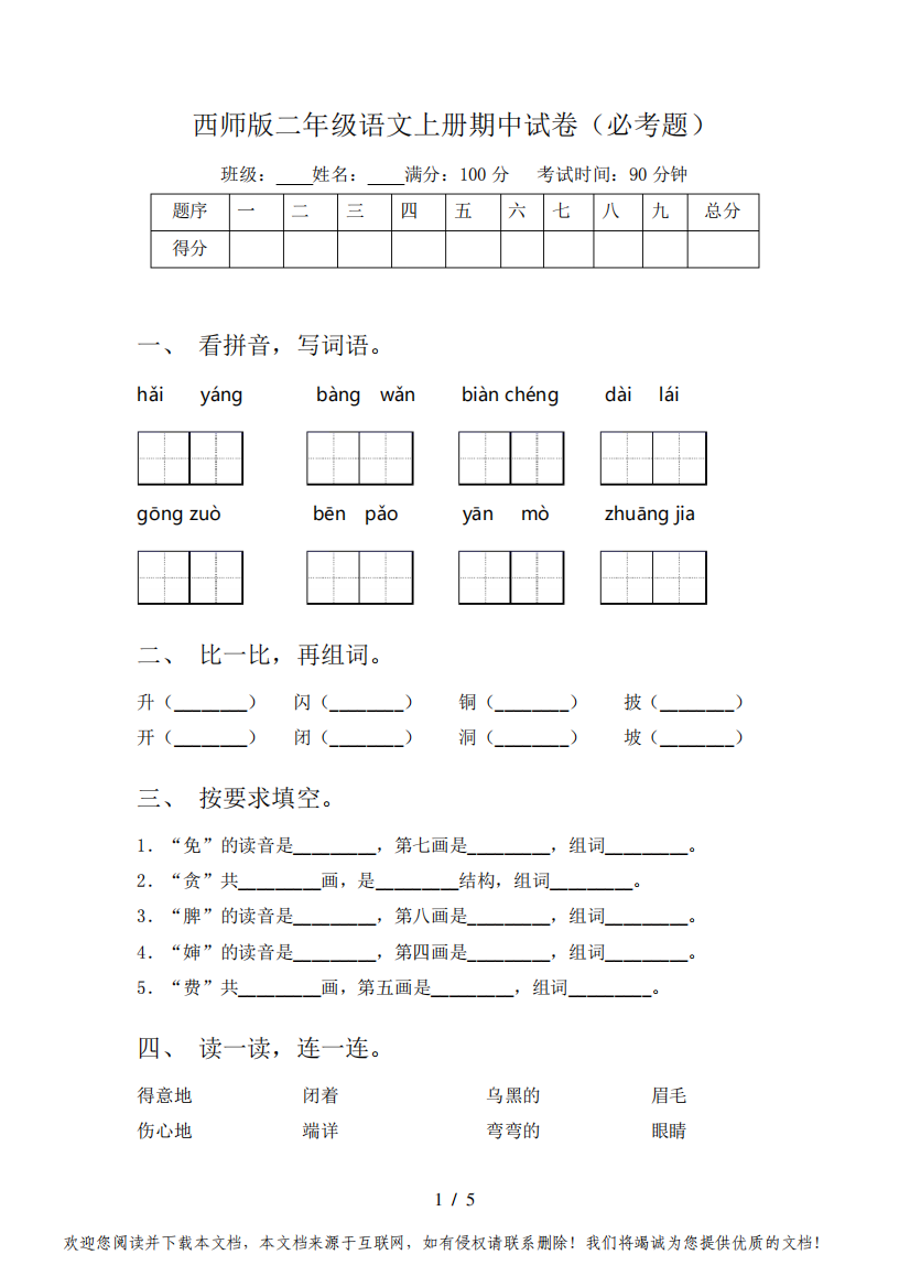 西师版二年级语文上册期中试卷(必考题)