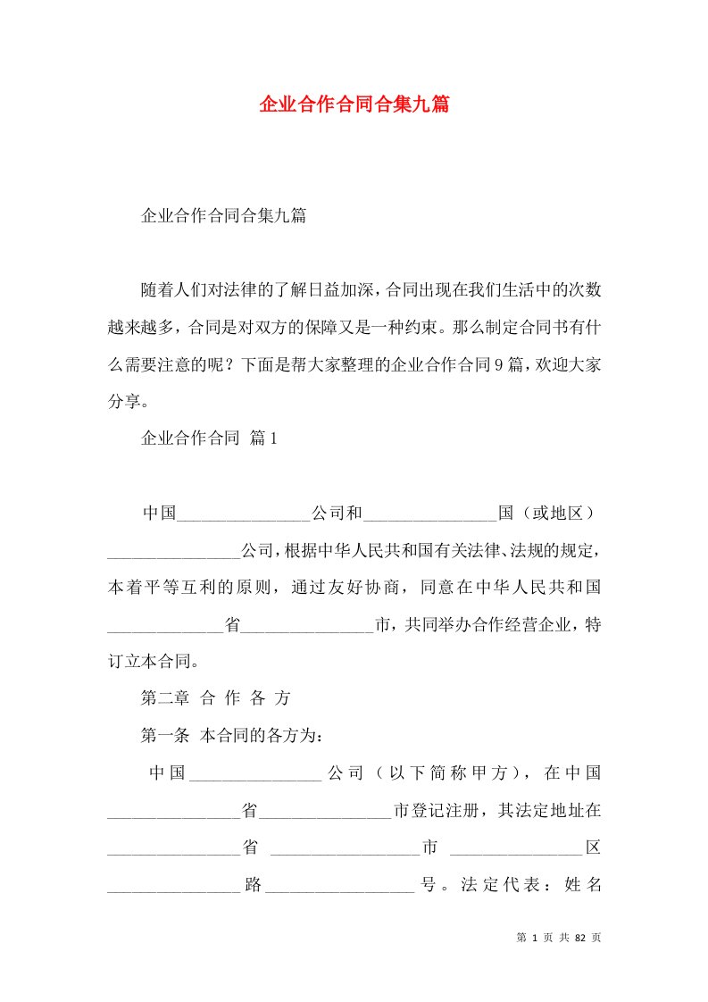 企业合作合同合集九篇