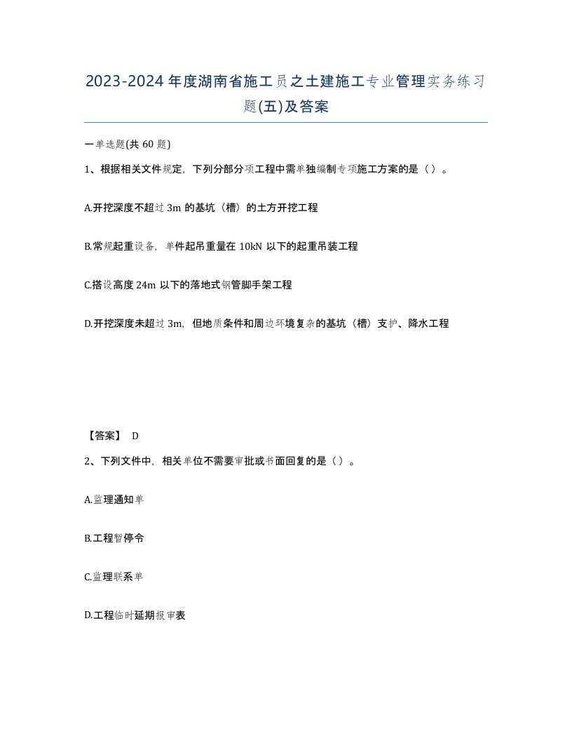 2023-2024年度湖南省施工员之土建施工专业管理实务练习题五及答案