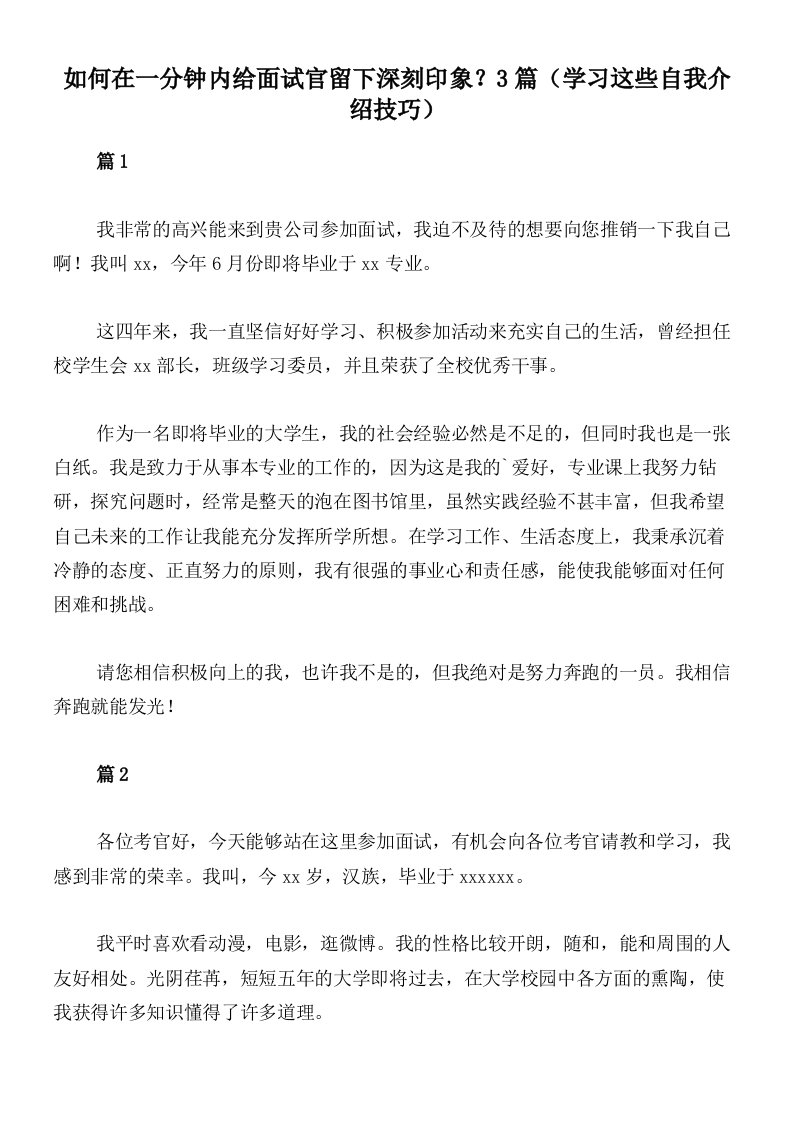 如何在一分钟内给面试官留下深刻印象？3篇（学习这些自我介绍技巧）