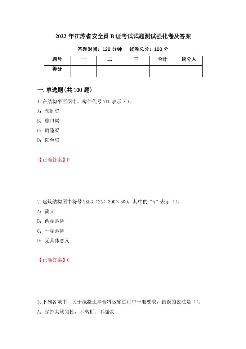 2022年江苏省安全员B证考试试题测试强化卷及答案第95版