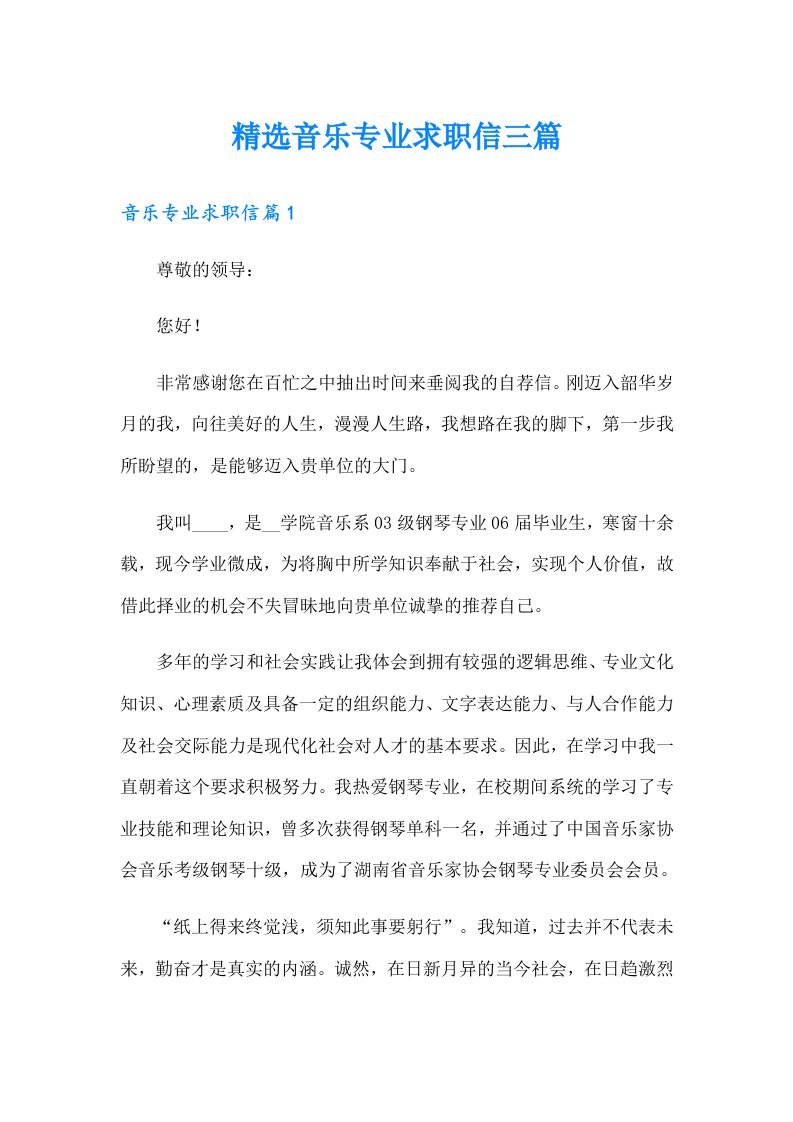 精选音乐专业求职信三篇