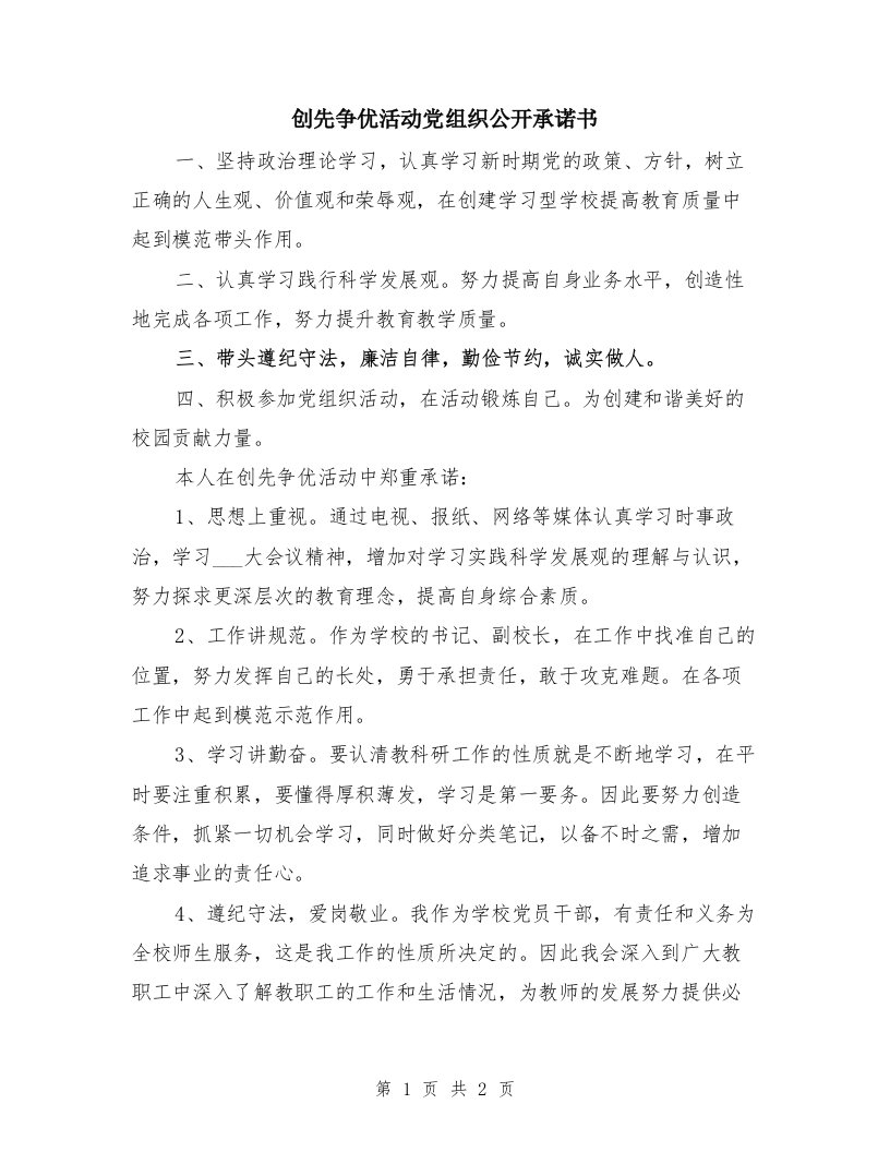 创先争优活动党组织公开承诺书