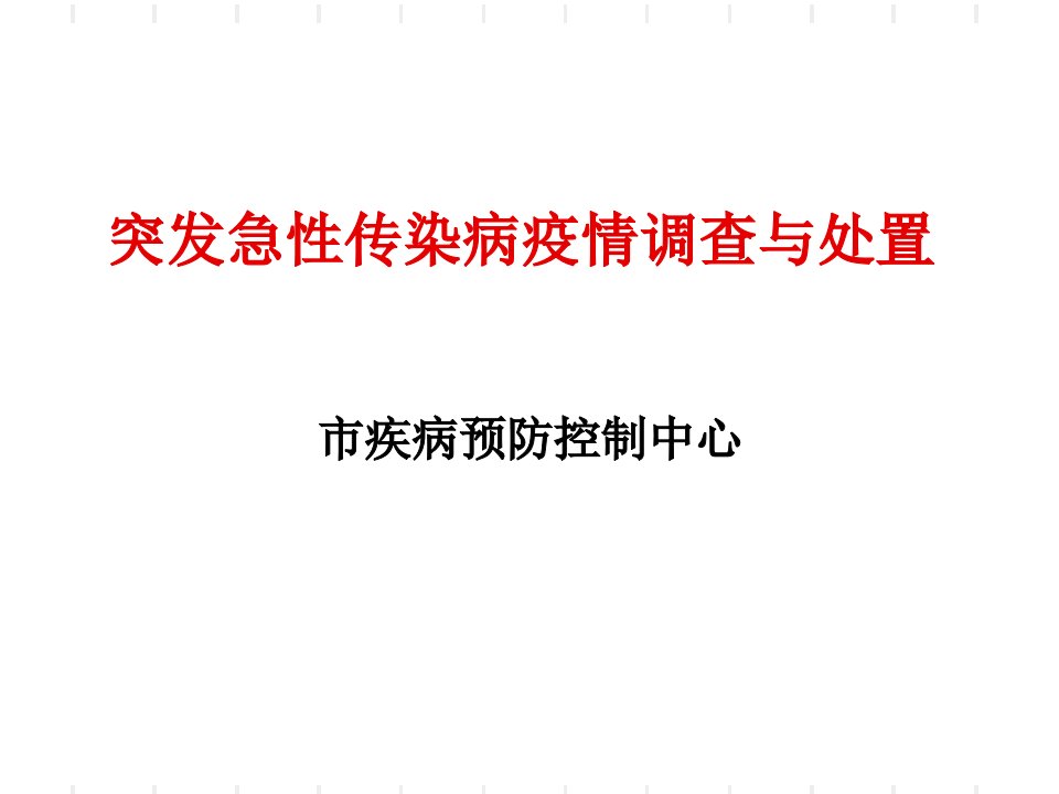 疾病预防控制中心突发急性传染病疫情调查与处置课件