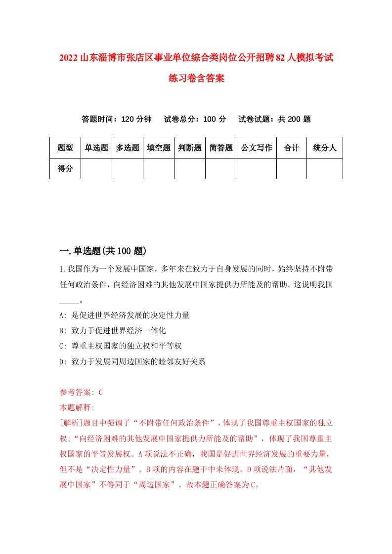 2022山东淄博市张店区事业单位综合类岗位公开招聘82人模拟考试练习卷含答案第8卷