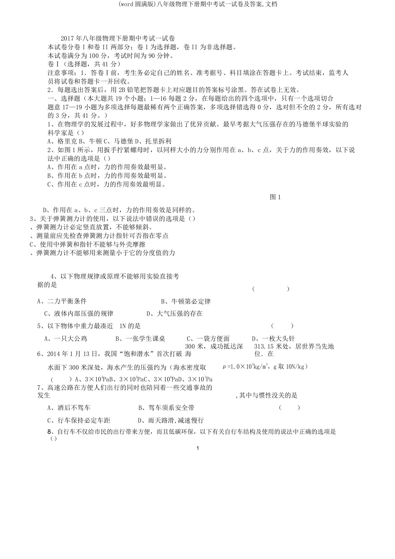 八年级物理下册期中考试试卷及文档