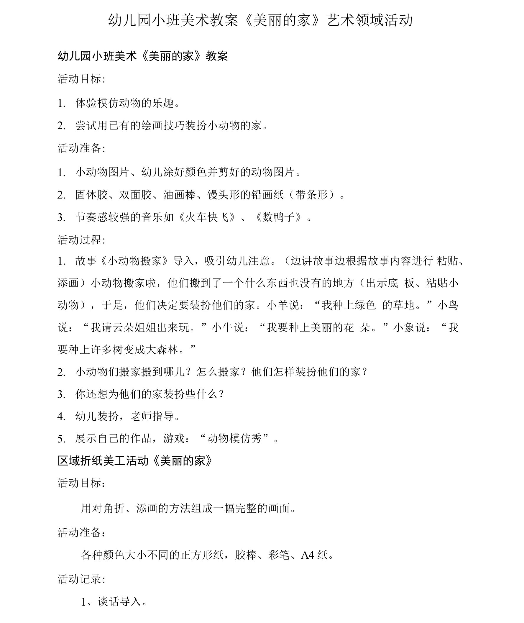 2021-2022学年幼儿园小班美术教案《美丽的家》艺术领域活动【幼儿教案】