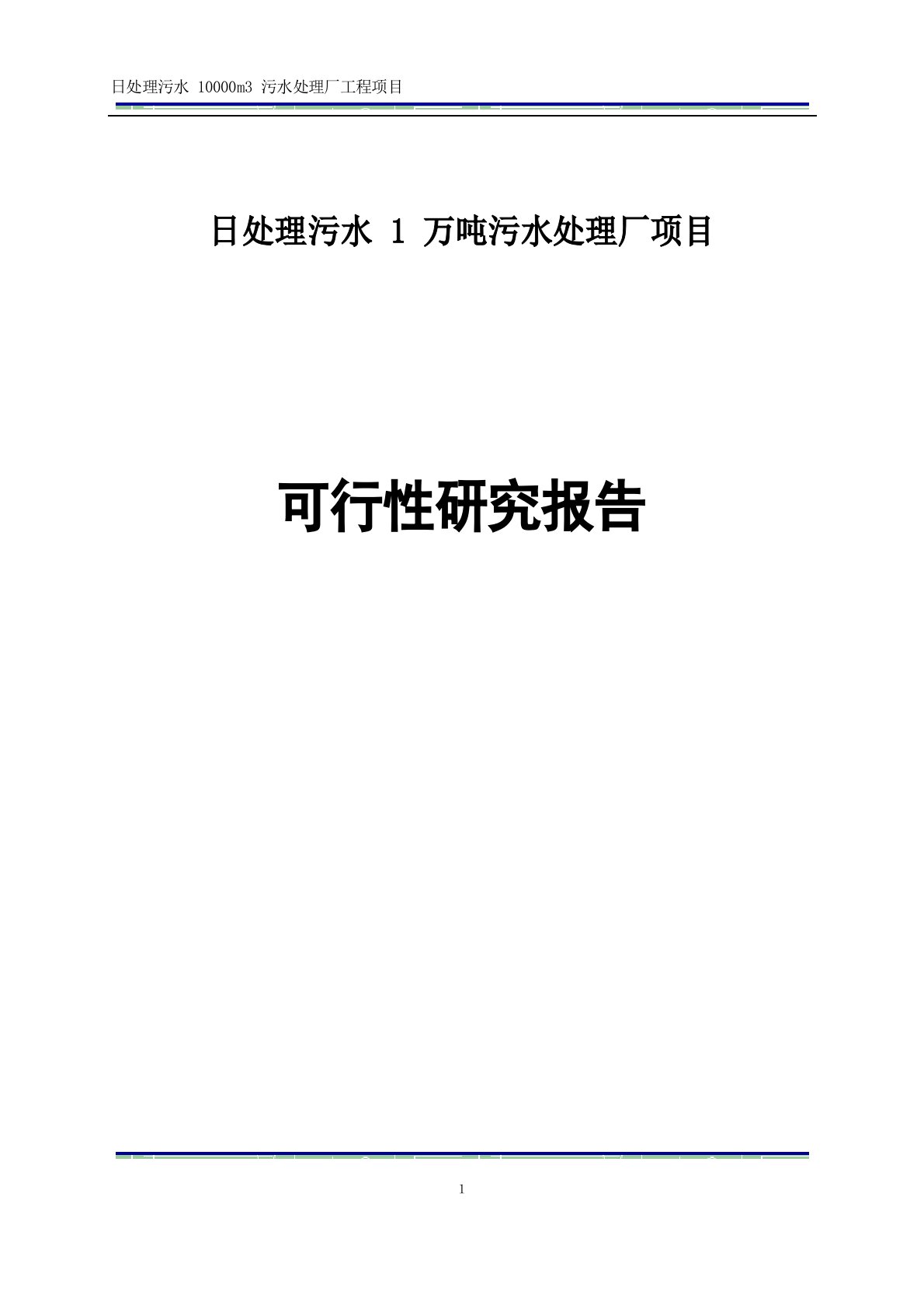 污水处理厂项目建设可行性研究报告