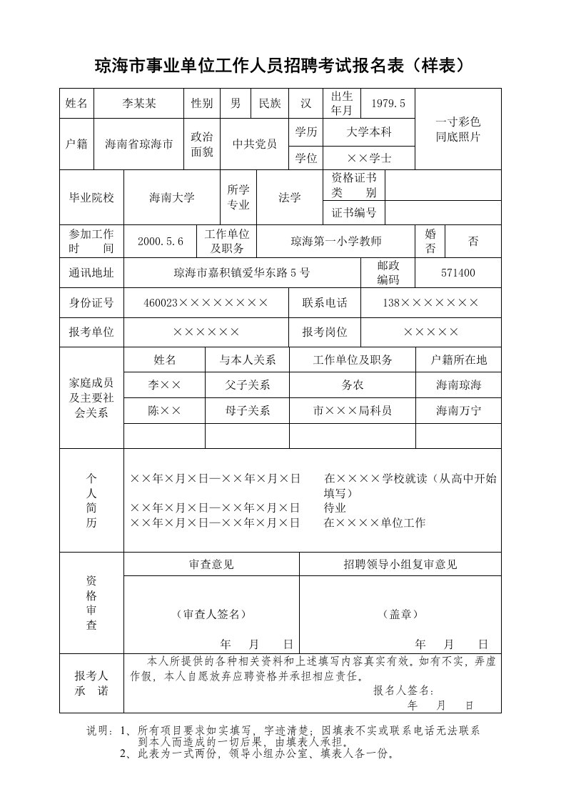 琼海市事业单位工作人员招聘考试报名表（样表）