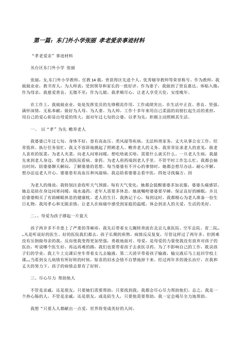 东门外小学张丽孝老爱亲事迹材料（大全五篇）[修改版]