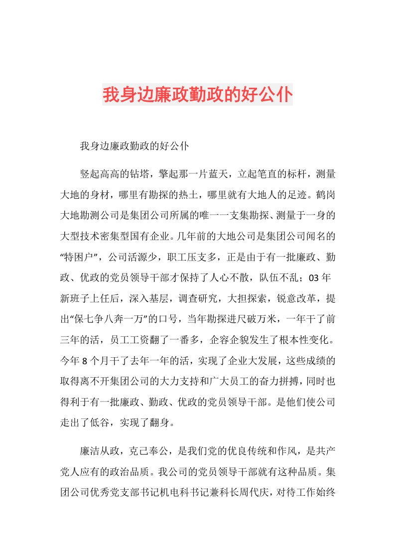 我身边廉政勤政的好公仆