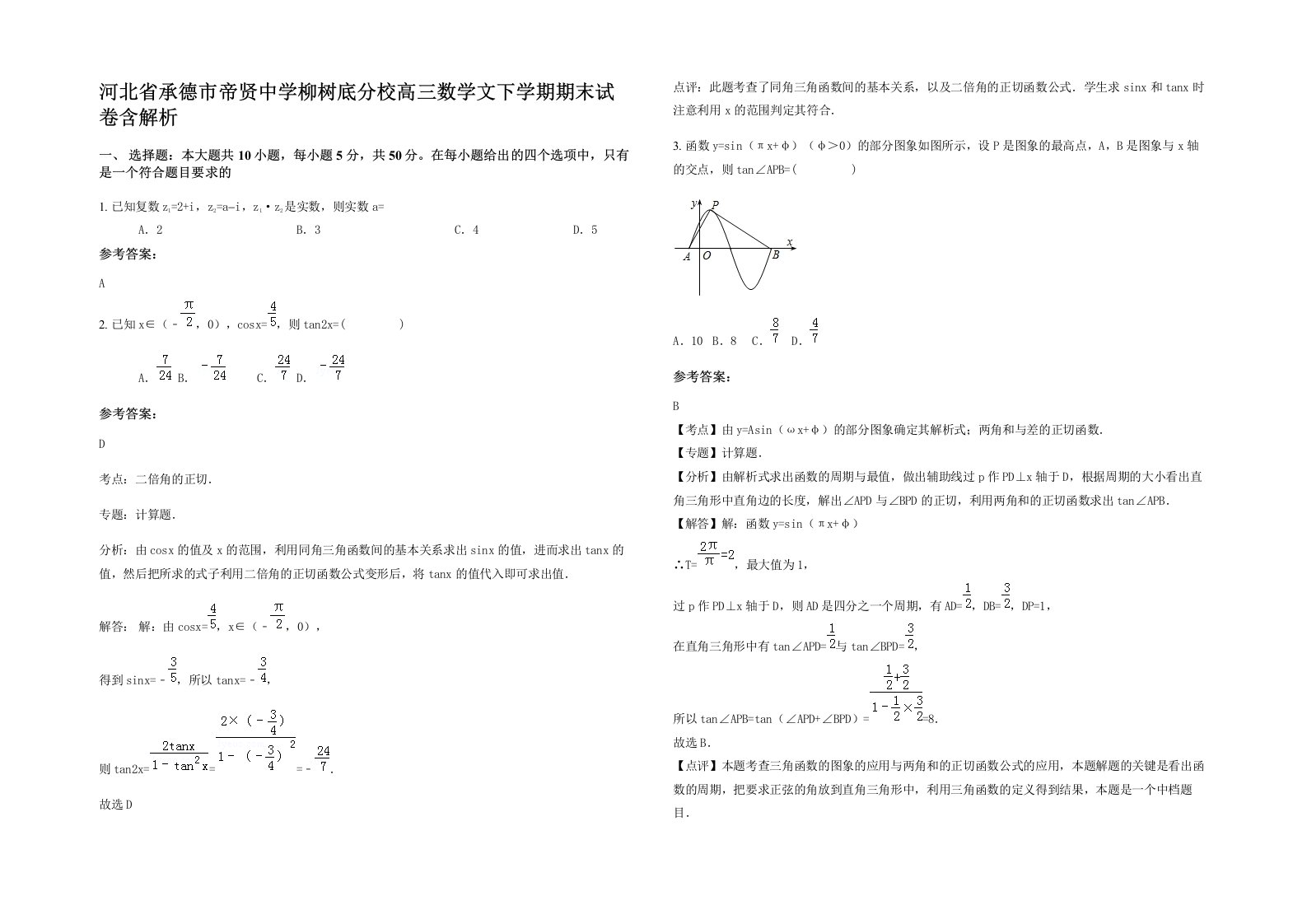 河北省承德市帝贤中学柳树底分校高三数学文下学期期末试卷含解析