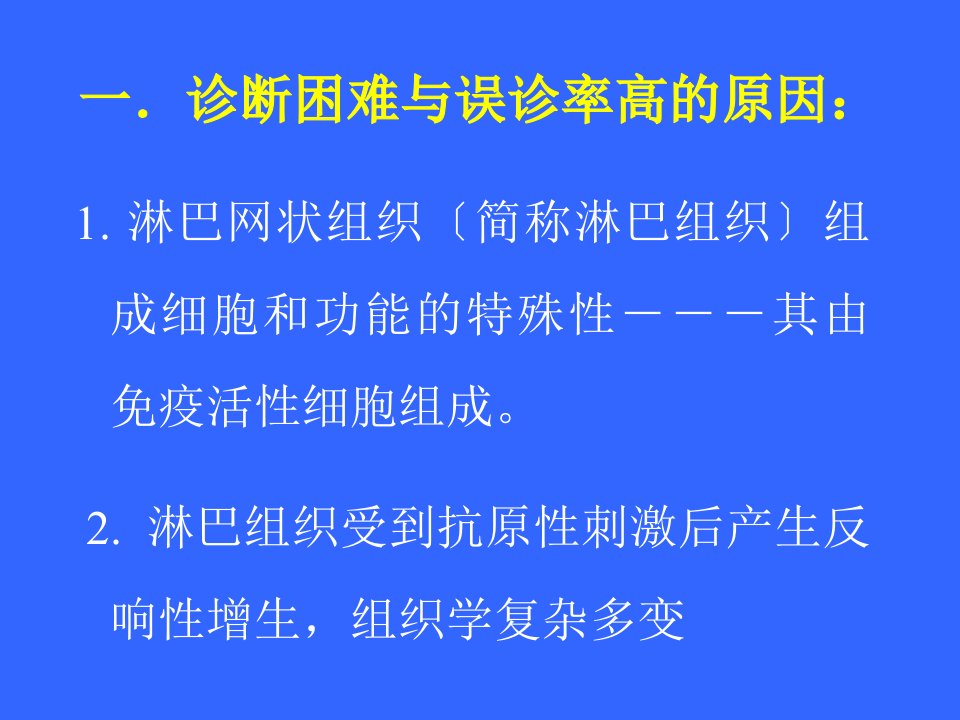 良性淋巴组织增生与淋巴瘤鉴别诊断课件