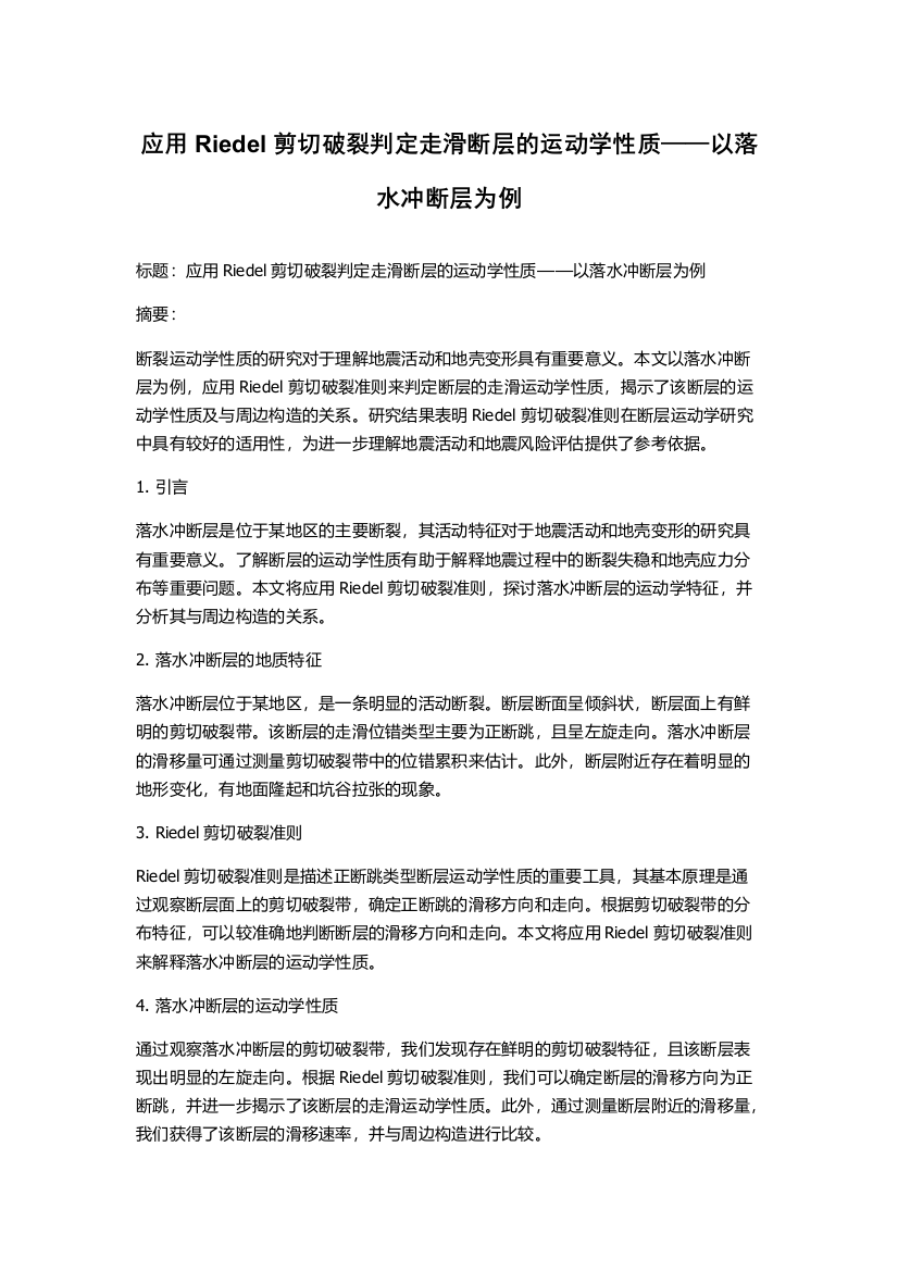 应用Riedel剪切破裂判定走滑断层的运动学性质——以落水冲断层为例