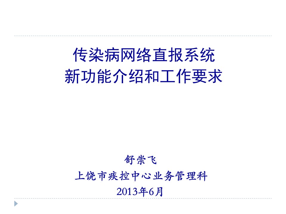 传染病网络直报系统新功能介绍和工作要求