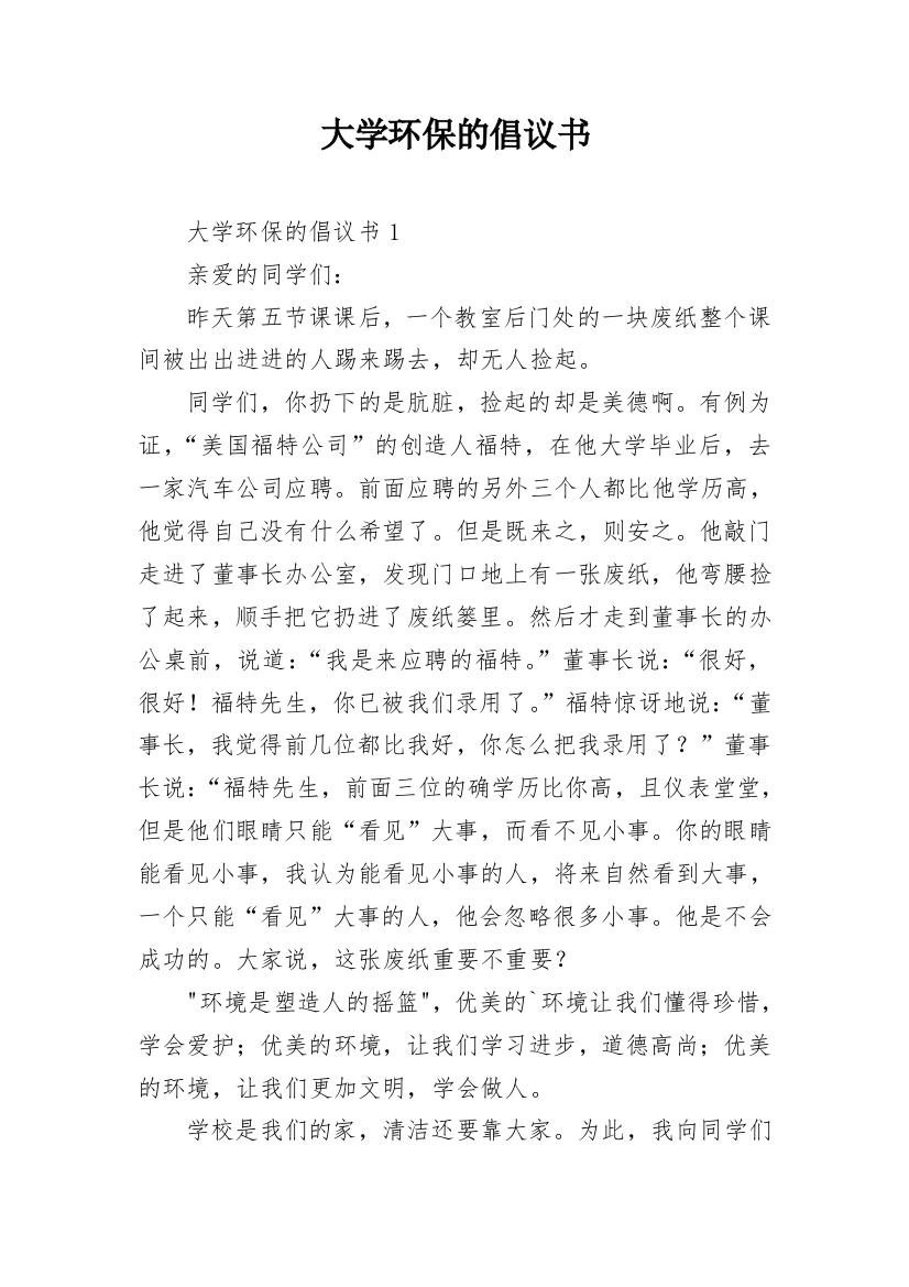 大学环保的倡议书_2