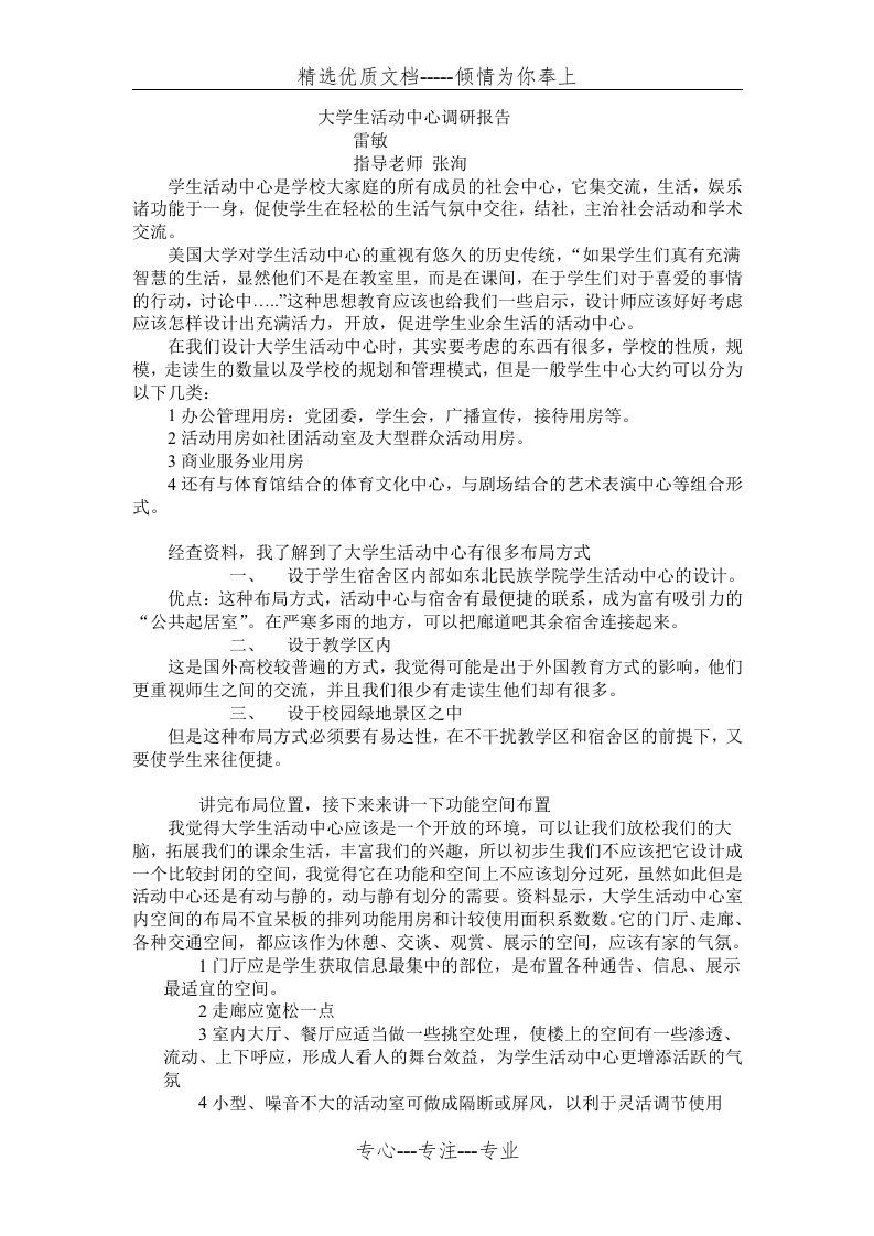 大学生活动中心调研报告(共5页)