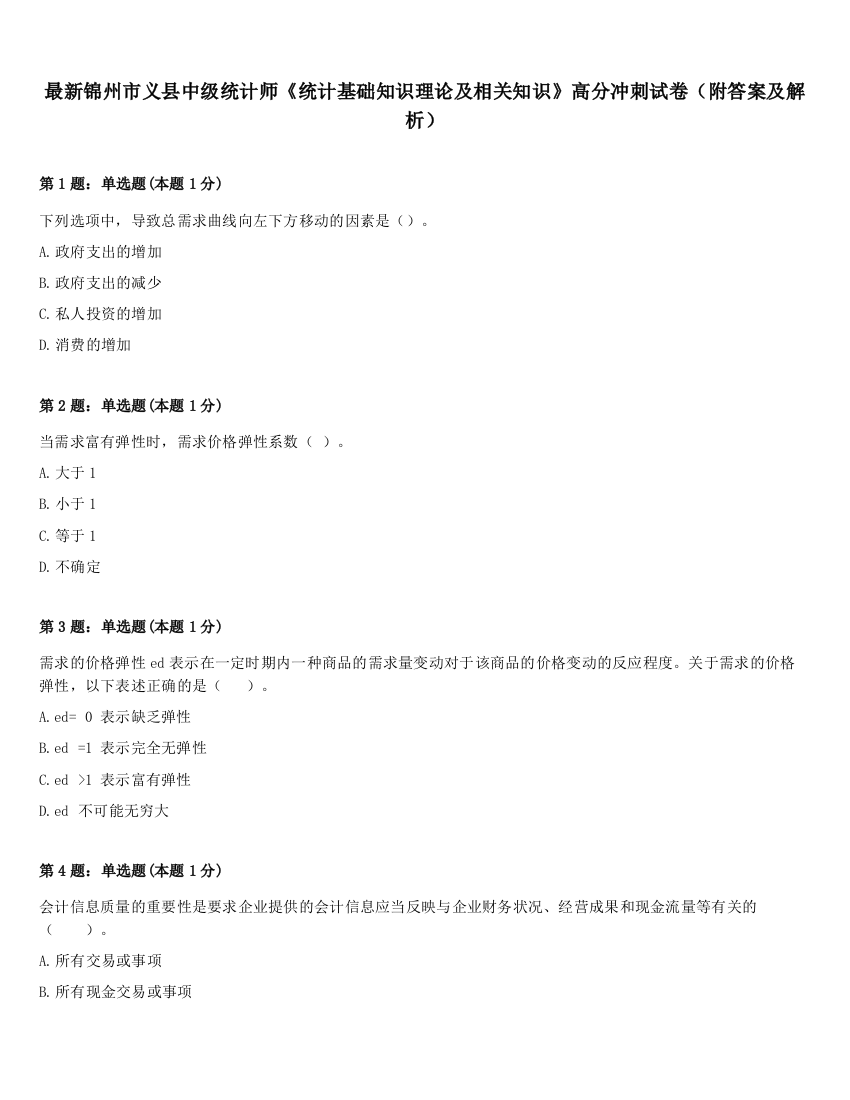 最新锦州市义县中级统计师《统计基础知识理论及相关知识》高分冲刺试卷（附答案及解析）