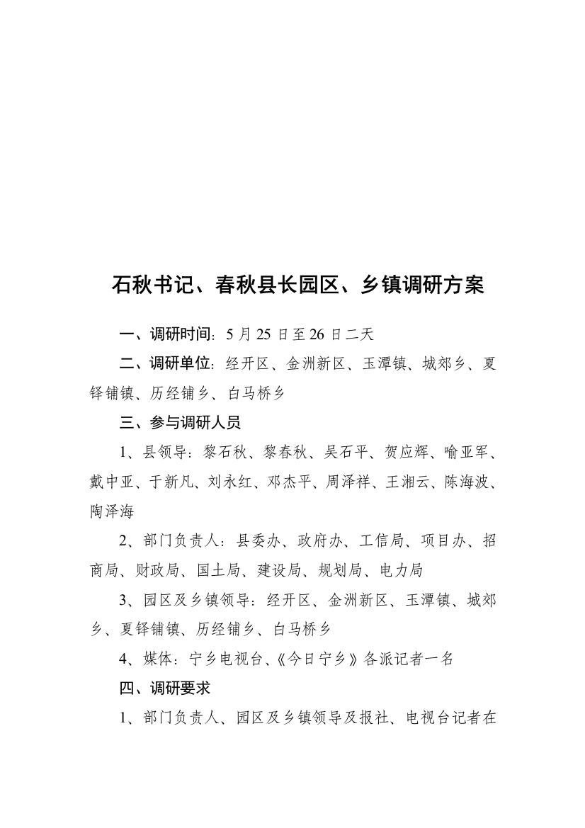 书记调研方案